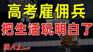 【JUMP】ทหารรับจ้างสอบเข้ามหาวิทยาลัย เข้าใจชีวิต