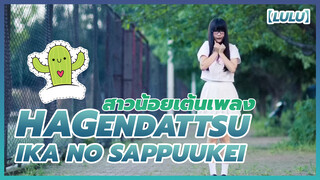 【Lulu】 สาวน้อยเต้นเพลง Hagendattsu Ika no Sappuukei