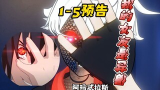《我的女友是异兽》1-5集切片混剪