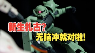 New Zaku? Just think about it without thinking!