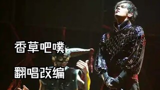 【إعادة غناء وتوزيع من قبل king金鑫】 أغنية "فانيلا بوبو" التي ساعد جاكي شان في توزيعها لفرقة Nan Quan M