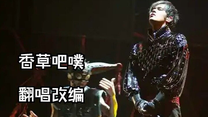 【คิงจินซิน ร้องใหม่และเรียบเรียงใหม่】"วานิลลาบู๊ป" เพลงที่โจวเจี๋ยหลุนช่วยวงหนานเฉวียนหม่าเรียบเรียง