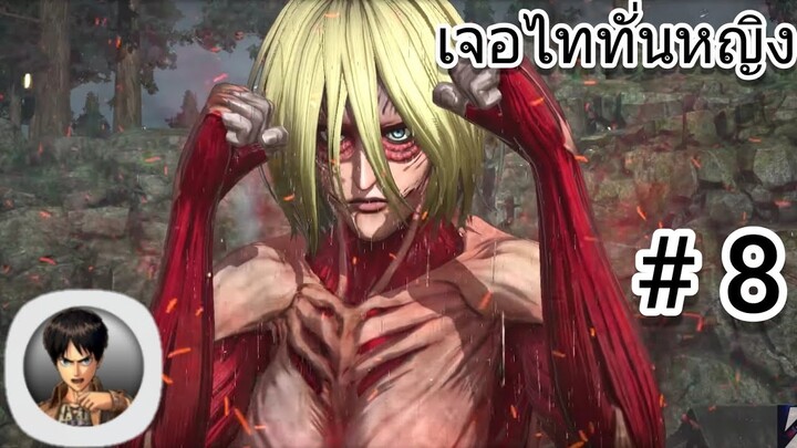 เจอแล้วไททั่นหญิง! จะรอดมั้ยเนี่ย เกมไททั่นบนมือถือ Attack On Titan #8