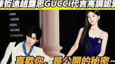 陈哲远赵露思果然在一起了！GUCCI代言现场二人高调认爱，品牌官方八卦赵露思：会和哲远在一起吗？