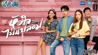 🇹🇭BEAUTY NEWBIE EP 03(engsub)2024