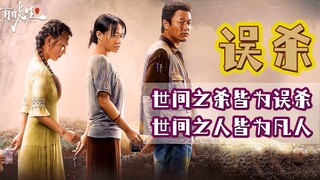 Chi tiết "Vụ ngộ sát" của Xiao Yang tiết lộ sự thật của câu chuyện, và hai mẹ con không phải là kẻ g