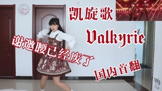 「庄芽」「速扒」「es」Valkyrie「凯旋歌」国内首翻 咪位 翻跳