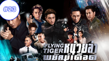 Flying Tiger II (2019) หน่วยล่าพยัคฆ์เดือด (พากย์ไทย) EP23