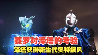 【中字】新生代奥特曼之星Ⅲ第一话：泽塔获得披风 这是赛罗对徒弟的考验？来自赛罗师傅的召唤