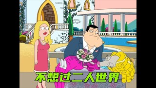美国老爹：斯坦为了不过二人世界 开始疯狂整活