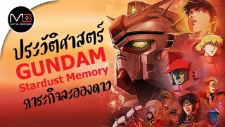 UC.0083 ความระทมของโคอุรากิ : ประวัติศาสตร์ GUNDAM Stardust Memory Ep.4