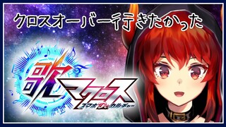 【歌マクロス】クロスオーバーライブに行けなかったファイアードレイクはイベントを走る【にじさんじ】