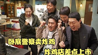 喜剧片：卧底警察卖炸鸡，结果犯人还没抓到，炸鸡店却差点上市