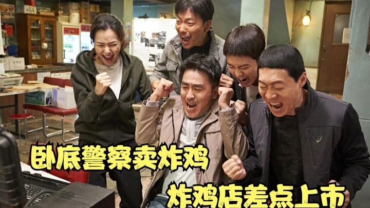 喜剧片：卧底警察卖炸鸡，结果犯人还没抓到，炸鸡店却差点上市