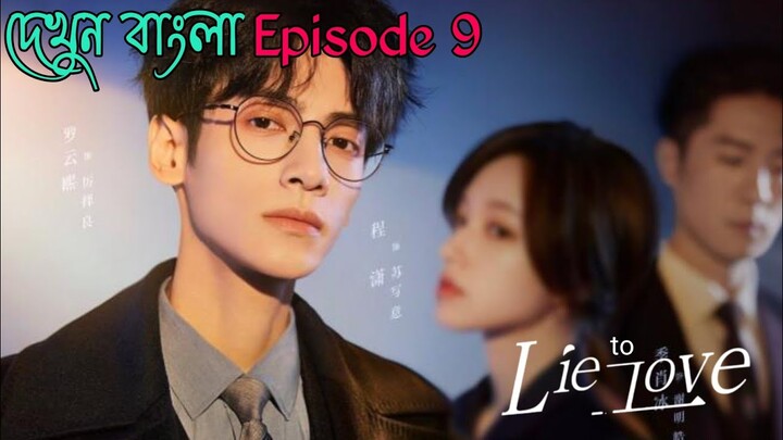 Lie to love //(Episode 9)Chinese drama explain in bangla....