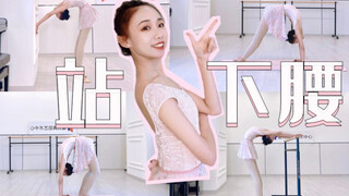 【站下腰】腰部柔韧系列（第三期）｜害怕、疼痛、强压、退退退！