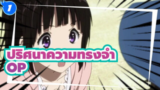 ปริศนาความทรงจำ
OP2 ทุกเวอร์ชั่น_1