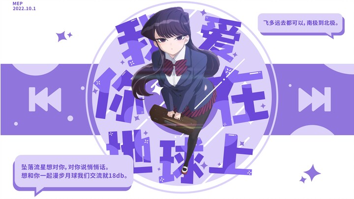 【华语祭/MEP】我爱你在地球上也不是大秘密~
