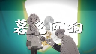 “你死后，我开始去了解你”【葬送的芙莉莲/暮色回响】