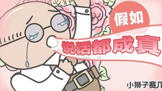 【小狮子赛几】欢迎来到说话成真的世界~许个愿吧！