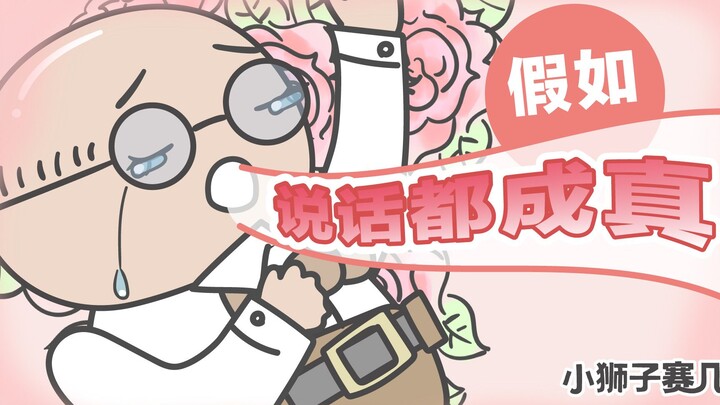 【小狮子赛几】欢迎来到说话成真的世界~许个愿吧！