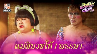 แม่สิบวชให้ 1 พรรษา | อีสานตุ๊ดซี่ Part 1 (E-Sarn Tootsie Part 1) | ไฮไลท์