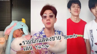 รวมนักแสดงชาย + คู่จิ้น ในGMMTV (มีวาป)😂