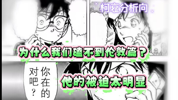 柯哀分析向15-你说他的伦敦马拉松是自愿的？只可惜对比太明显