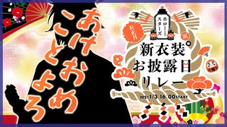 【#ホロスタお正月新衣装】リレー配信じゃ!【奏手イヅル】