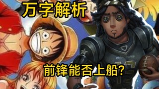路飞会让smgf上船吗？【万字解析】