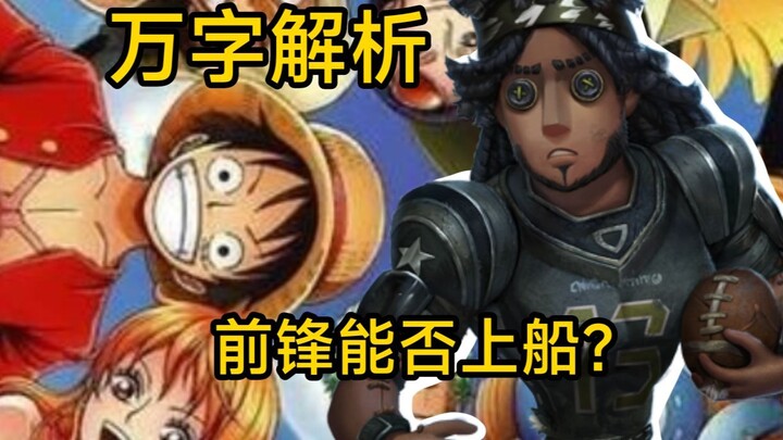 路飞会让smgf上船吗？【万字解析】