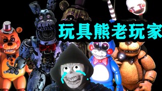 FNAF คุณออกมาท้าทาย ผมมาเล่น #5 — ผู้เล่นเก่าของตุ๊กตาหมี (Five Nights at Freddy's คืนปรับแต่งสุดยอด