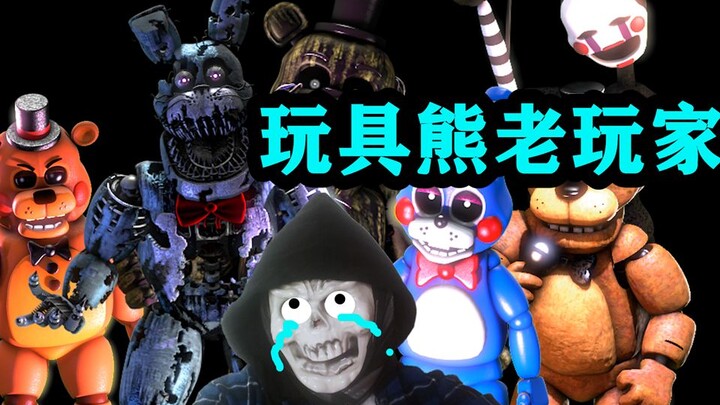 FNAF أنت تقدم تحديًا وأنا سألعبه #5 — لاعب قديم في دمية الدب (ليلة التخصيص النهائي في لعبة Five Nigh