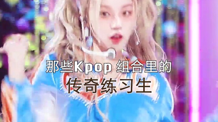 Những thực tập sinh huyền thoại trong các nhóm Kpop