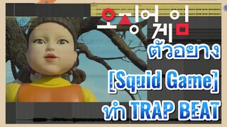 ตัวอย่าง [Squid Game] ทำ TRAP BEAT