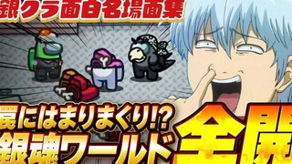 【銀魂/熟肉】新职业『陷阱手』！！落入陷阱的白痴吐槽满满ｗｗ【声真似】【Among Us】【切り抜き】