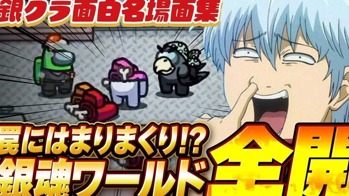 【銀魂/熟肉】新职业『陷阱手』！！落入陷阱的白痴吐槽满满ｗｗ【声真似】【Among Us】【切り抜き】
