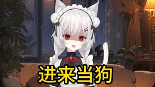 【含轻微脏话，慎点】进  来  当  狗