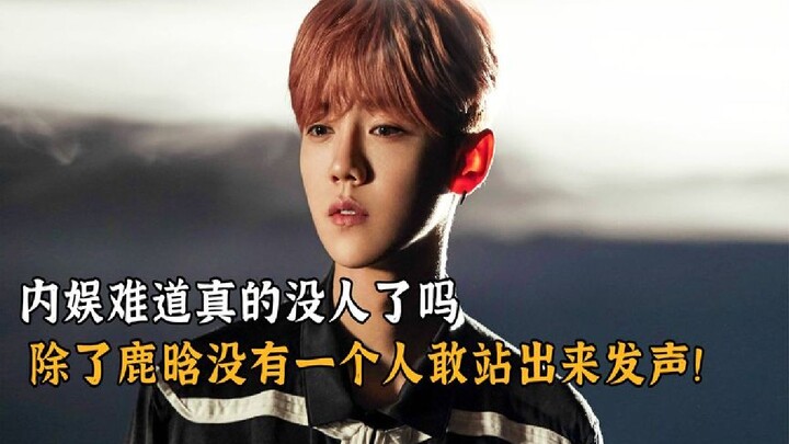 هل بالفعل لم يبقَ أحد في الوسط الفني الصيني؟ سوى لو هان، لا يوجد شخص واحد يجرؤ على الصعود والتعبير ع
