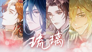 “一生奔赴一场大无畏梦境”|琉璃|【神仙记事录/周年贺】