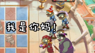 pvz废案还原：妈妈僵尸