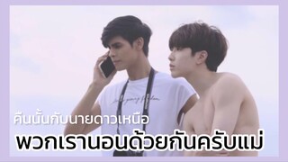 คืนนั้นกับนายดาวเหนือ : เรานอนด้วยกันครับแม่