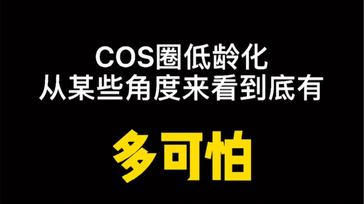 คนรุ่นใหม่และคนฉลาดๆ ในวงการ COS น่ากลัวขนาดไหน?