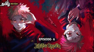 Jujutsu Kaisen season - 01, episode - 06 anime explain in tamil | infinity animation