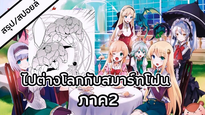 ไปต่างโลกกับสมาร์ทโฟน ภาค2 ตอนที่1 | ME CH