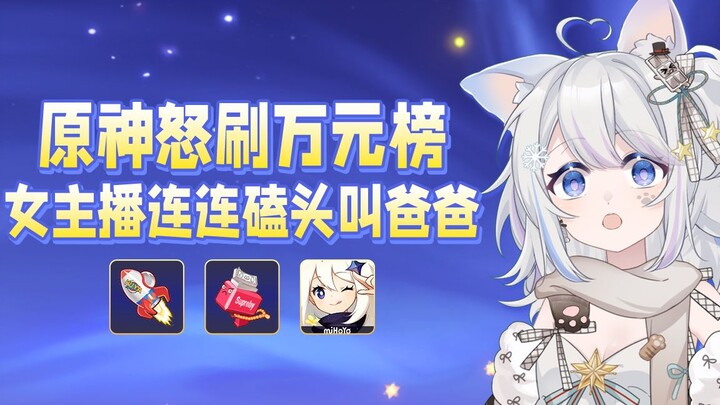 صدمة! المسؤولون عن غينشين يغزون قائمة الـ10 آلاف يوان بغضب، والمذيعة تتوسل باكية وتدعوهم "بابا" مرار