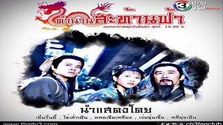 ตำนานสะท้านฟ้า ตอนที่ 1