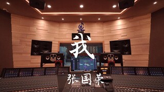 在百万豪装录音棚大声听张国荣《我》【Hi-res】