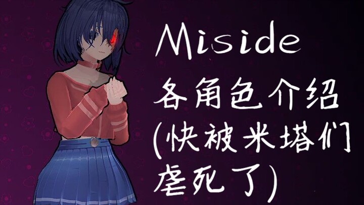 【Miside】各个米塔介绍