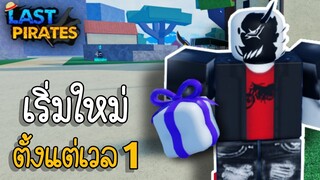 Last Pirates 🌟| เล่นครั้งแรก เริ่มใหม่ตั้งแต่ เลเวล 1 🔥